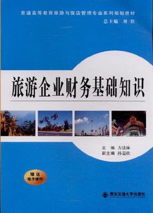 旅游企業(yè)財(cái)務(wù)基礎(chǔ)知識(shí) 住宿服務(wù)篇
